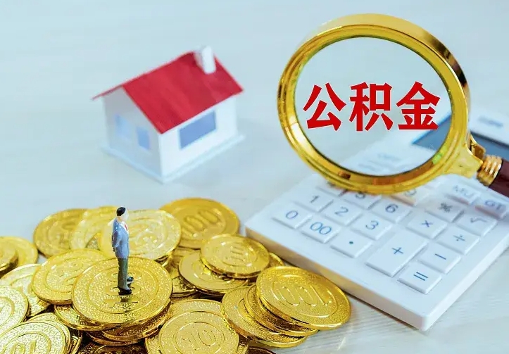 东阳公积金怎么才能全部取出来（如何把公积金全部取出）